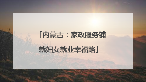 内蒙古：家政服务铺就妇女就业幸福路