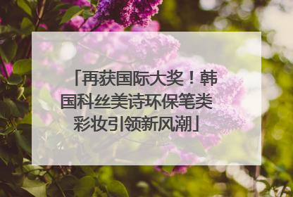 再获国际大奖！韩国科丝美诗环保笔类彩妆引领新风潮