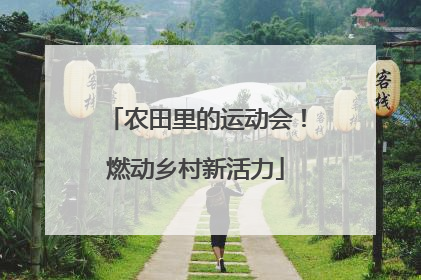 农田里的运动会！燃动乡村新活力