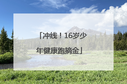 冲线！16岁少年健康跑摘金
