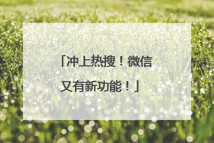 冲上热搜！微信又有新功能！