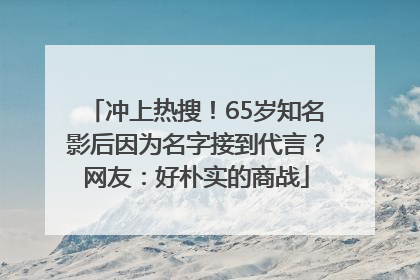 冲上热搜！65岁知名影后因为名字接到代言？网友：好朴实的商战