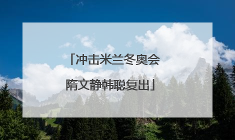 冲击米兰冬奥会 隋文静韩聪复出