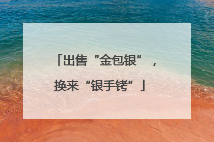 出售“金包银”，换来“银手铐”