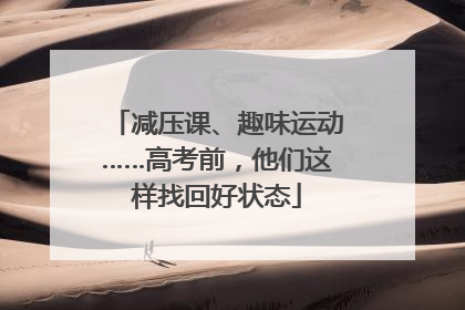 减压课、趣味运动……高考前，他们这样找回好状态