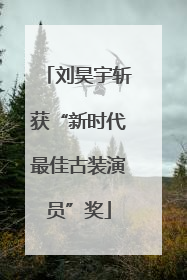 刘昊宇斩获“新时代最佳古装演员”奖