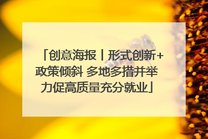 创意海报丨形式创新+政策倾斜 多地多措并举力促高质量充分就业