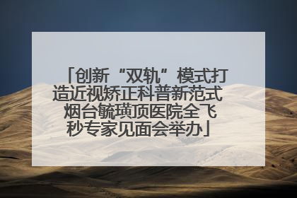 创新“双轨”模式打造近视矫正科普新范式 烟台毓璜顶医院全飞秒专家见面会举办