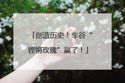 创造历史！车谷“铿锵玫瑰”赢了！