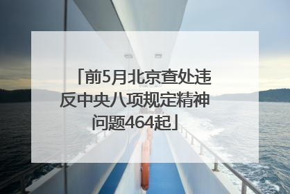前5月北京查处违反中央八项规定精神问题464起