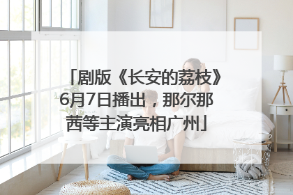 剧版《长安的荔枝》6月7日播出，那尔那茜等主演亮相广州