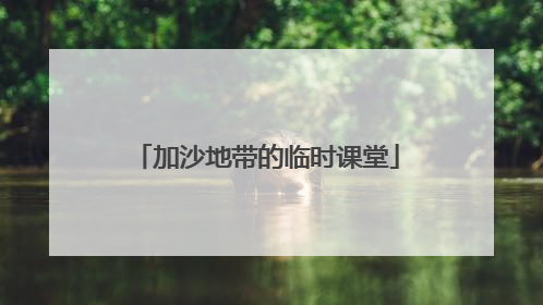 加沙地带的临时课堂