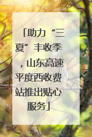 助力“三夏”丰收季，山东高速平度西收费站推出贴心服务