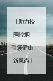 助力校园控烟 引领健康新风尚