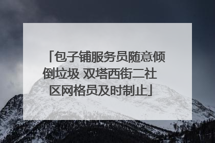 包子铺服务员随意倾倒垃圾 双塔西街二社区网格员及时制止