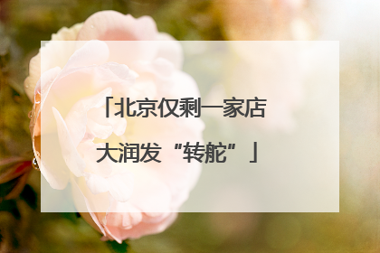 北京仅剩一家店 大润发“转舵”