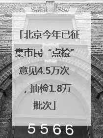 北京今年已征集市民“点检”意见4.5万次，抽检1.8万批次