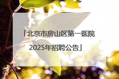 北京市房山区第一医院2025年招聘公告