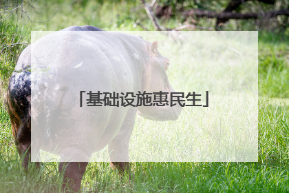 基础设施惠民生
