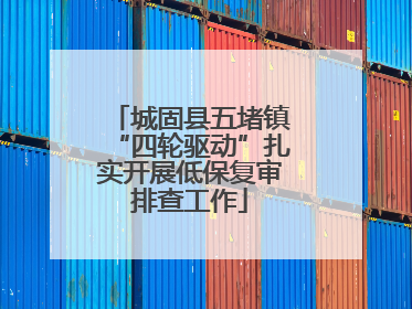 城固县五堵镇“四轮驱动”扎实开展低保复审排查工作