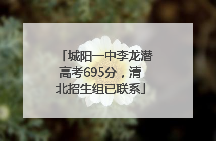 城阳一中李龙潜高考695分，清北招生组已联系