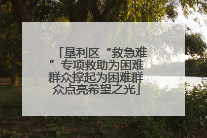 垦利区“救急难”专项救助为困难群众撑起为困难群众点亮希望之光