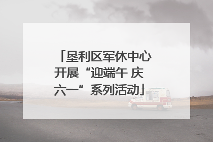 垦利区军休中心开展“迎端午 庆六一”系列活动