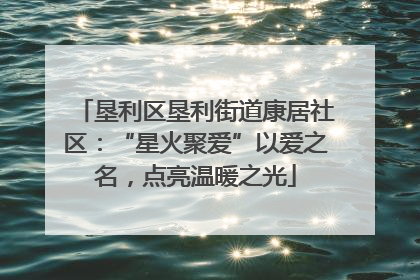 垦利区垦利街道康居社区：“星火聚爱”以爱之名，点亮温暖之光