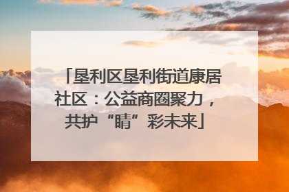 垦利区垦利街道康居社区：公益商圈聚力，共护“睛”彩未来