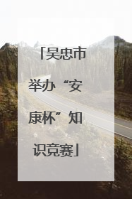 吴忠市举办“安康杯”知识竞赛