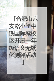 合肥市六安路小学中铁国际城校区开展一年级语文无纸化测评活动