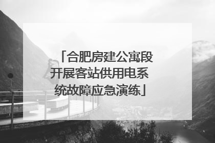 合肥房建公寓段开展客站供用电系统故障应急演练
