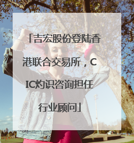 吉宏股份登陆香港联合交易所，CIC灼识咨询担任行业顾问