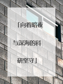 向着暗夜与深海的科研坚守