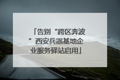 告别“跨区奔波”西安兵器基地企业服务驿站启用