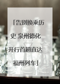 告别换乘历史 泉州德化开行首趟直达福州列车