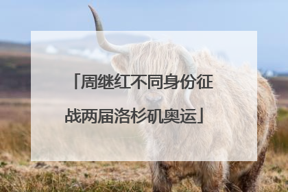 周继红不同身份征战两届洛杉矶奥运