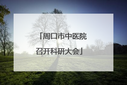 周口市中医院召开科研大会