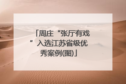 周庄“张厅有戏”入选江苏省级优秀案例(图)