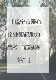 咸宁市爱心企业架起助力高考“清凉驿站”