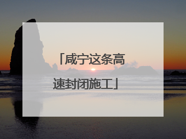 咸宁这条高速封闭施工