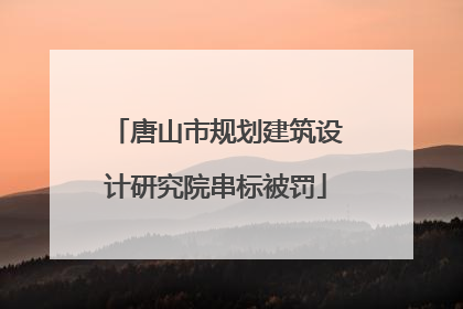 唐山市规划建筑设计研究院串标被罚