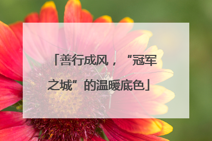 善行成风，“冠军之城”的温暖底色