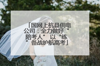 国网上杭县供电公司：全力做好“陪考人” 以“练”备战护航高考