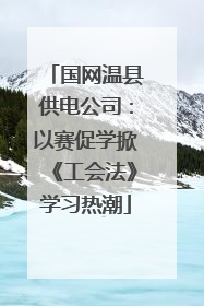 国网温县供电公司：以赛促学掀《工会法》学习热潮