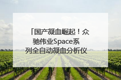 国产凝血崛起！众驰伟业Space系列全自动凝血分析仪获国际领先认证！