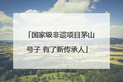 国家级非遗项目茅山号子 有了新传承人