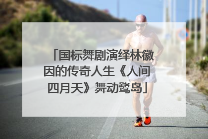 国标舞剧演绎林徽因的传奇人生《人间四月天》舞动鹭岛