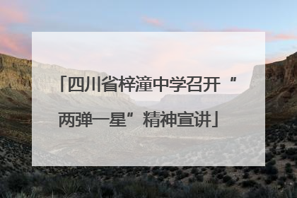 四川省梓潼中学召开“两弹一星”精神宣讲