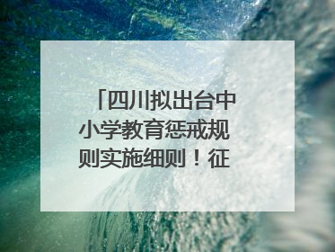 四川拟出台中小学教育惩戒规则实施细则！征求意见中